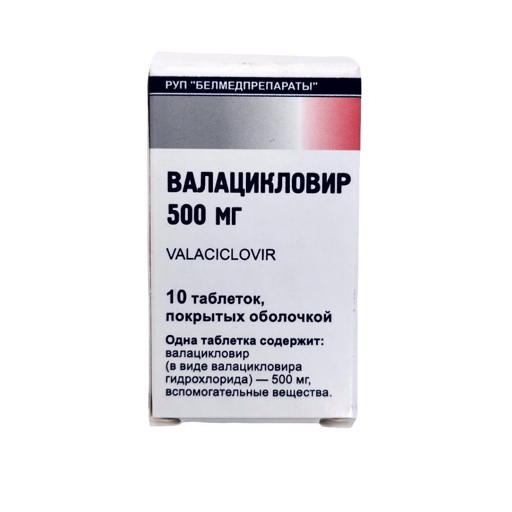 Валацикловир таблетки покрытые оболочкой 500мг в банках №10 в упаковке №1 -  Витебское УП 