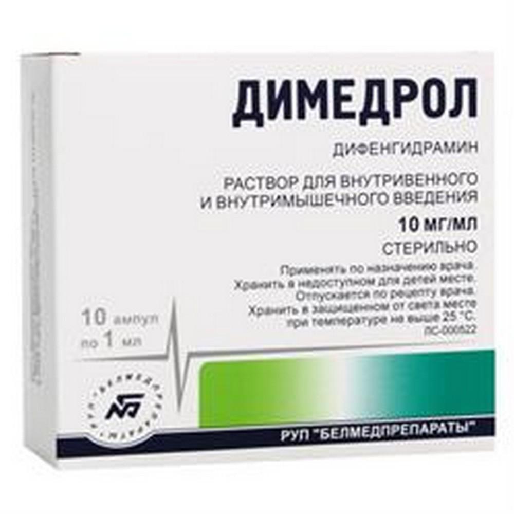 Димедрол-Белмед р-р для в/в и в/м введ. 10 мг/мл ампулы 1мл в  конт.ячейк.упак. №10 - Витебское УП 